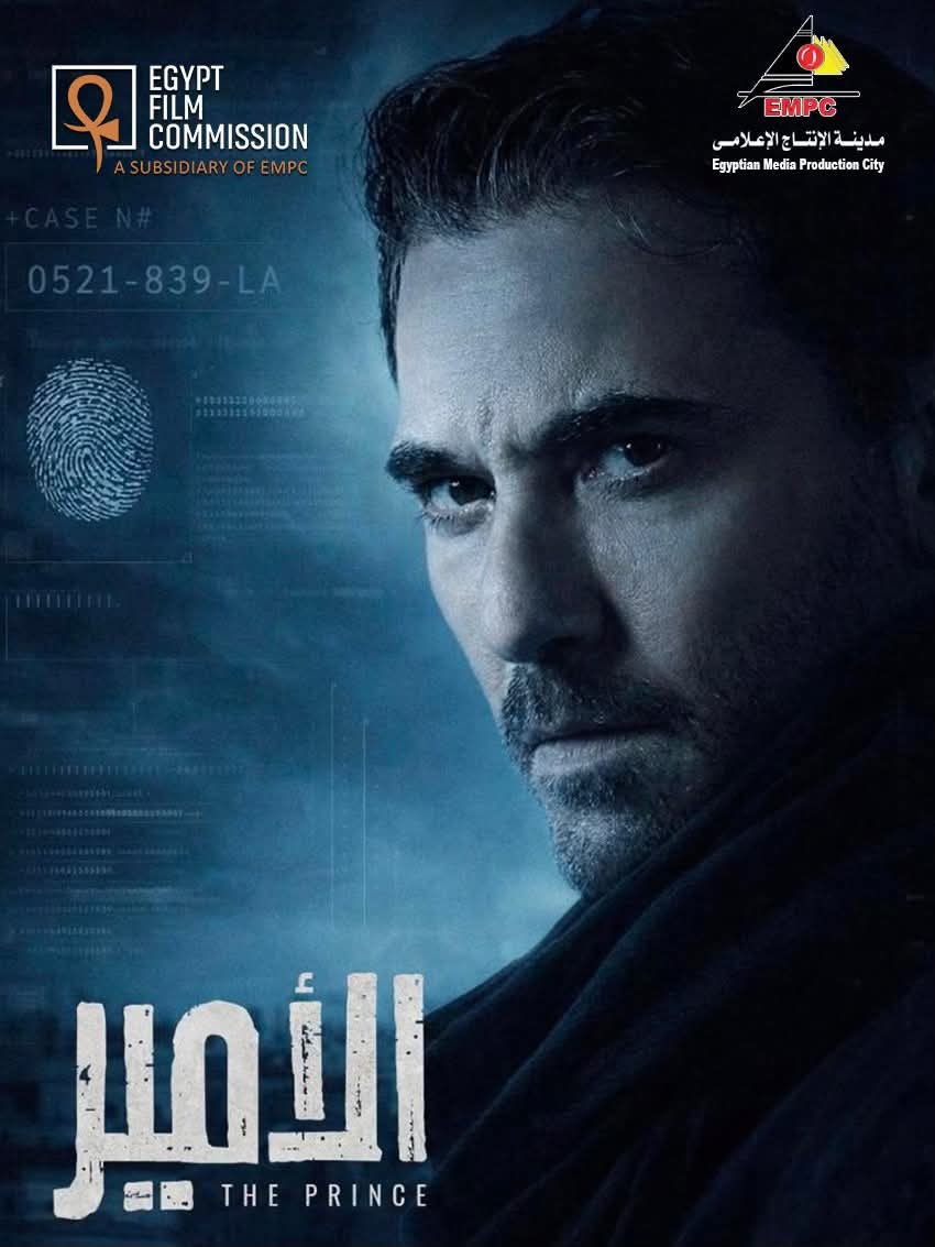 لجنة مصر للأفلام بمدينة الإنتاج تختتم بنجاح تصوير مشاهد مسلسل "الأمير" في مصر