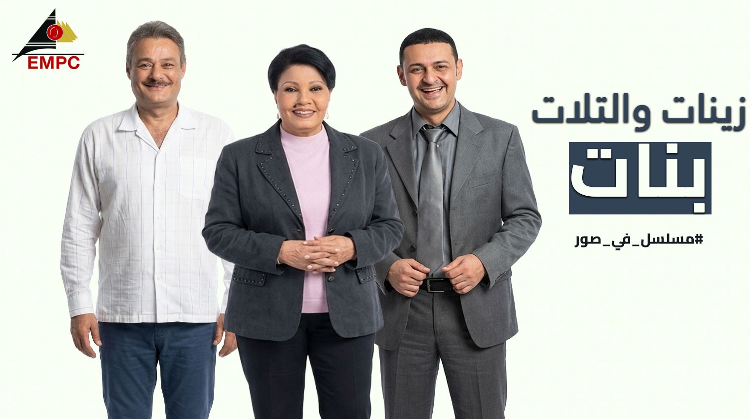 Zeinat we El Talat Banat - 2003