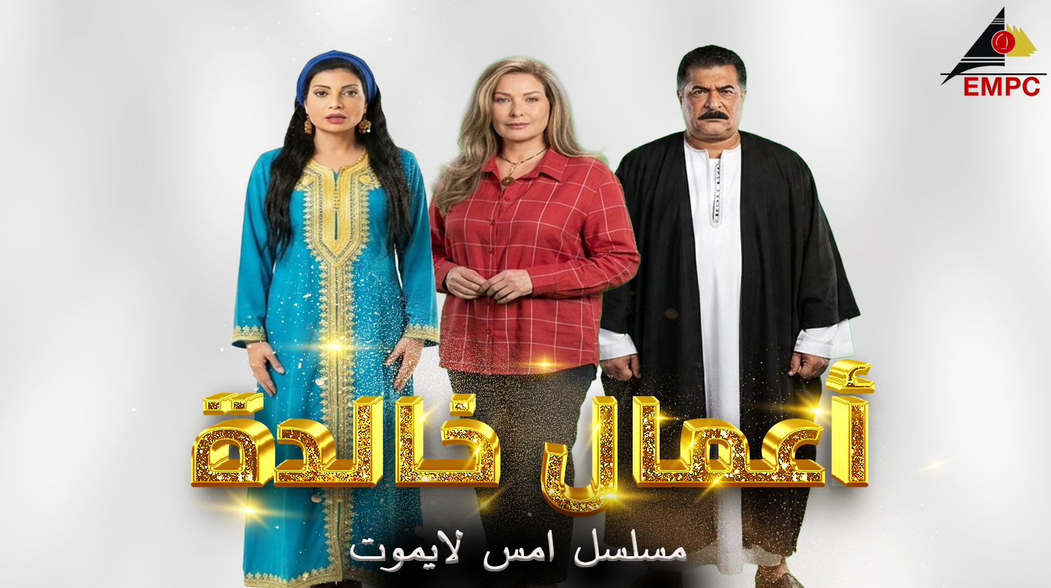 أعمال خالدة من مدينة الإنتاج الإعلامى - أمس لا يموت – 2003