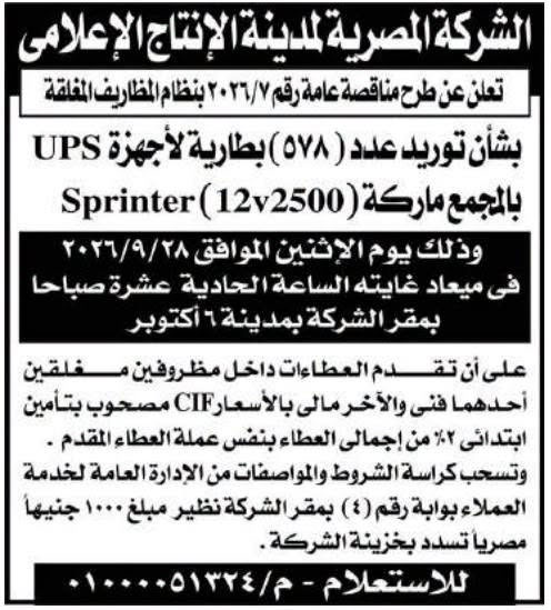 UPS مناقصة عامة بشأن توريد عدد (578) بطارية لأجهزة 
