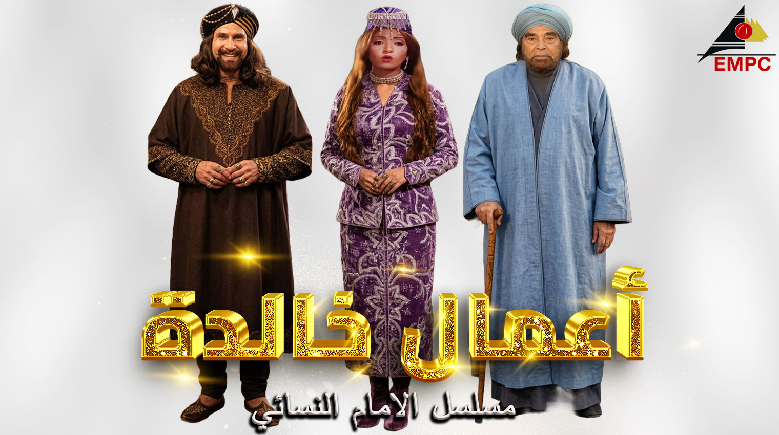 أعمال خالدة من مدينة الإنتاج الإعلامى - الإمام النسائي 2004