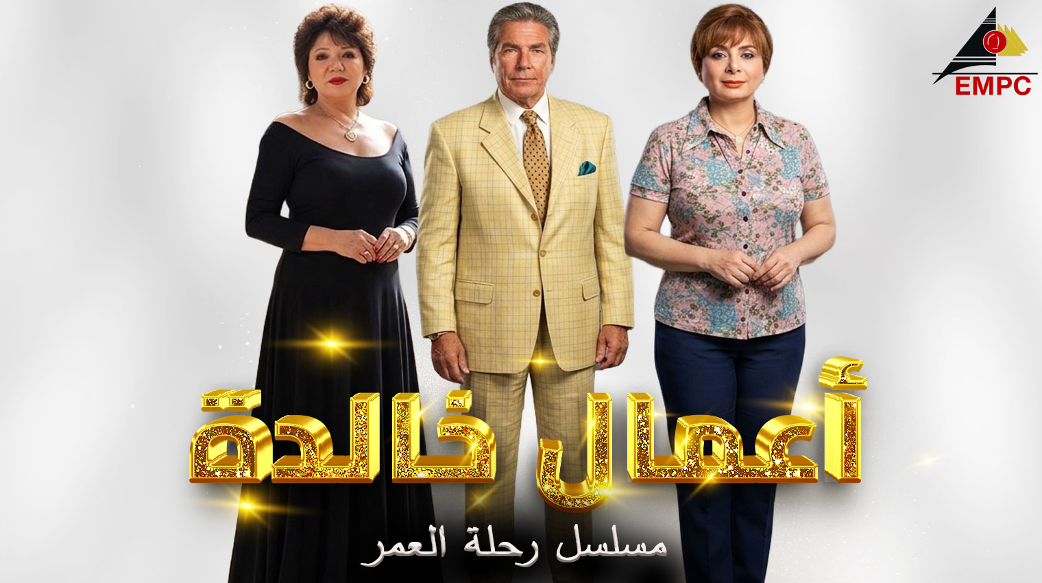 أعمال خالده من مدينة الإنتاج الإعلامى - رحلة العمر – 2003