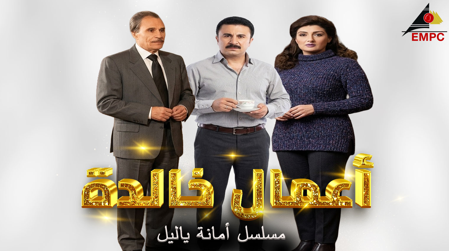 أعمال خالده من مدينة الإنتاج الإعلامى - أمانة يا ليل – 2003