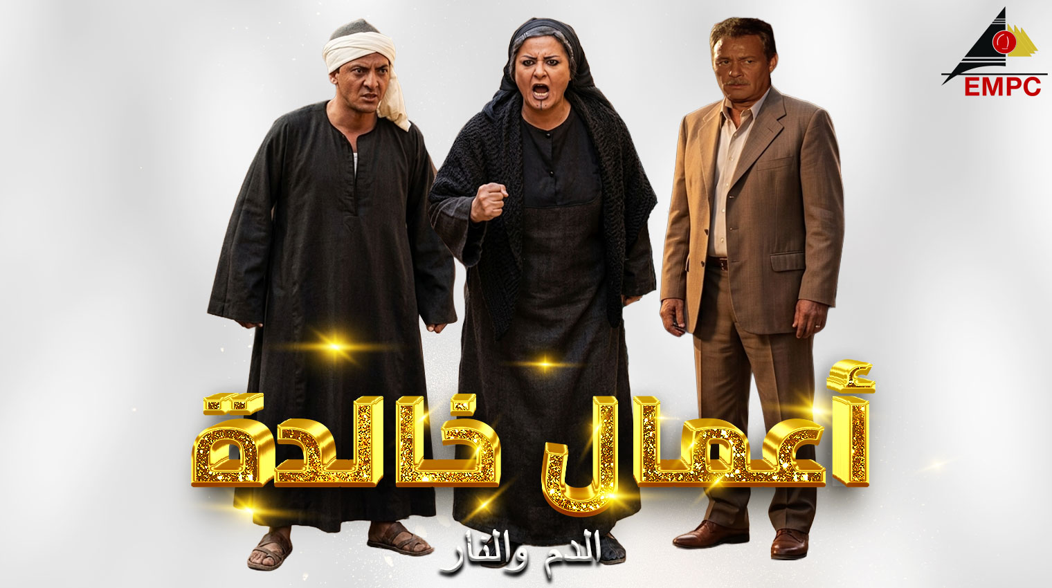 أعمال خالدة من مدينة الإنتاج الإعلامي - الدم والنار 2004