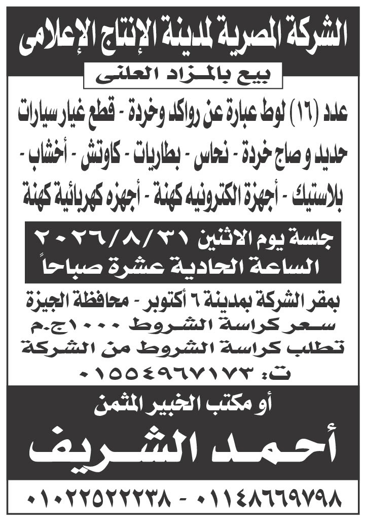 بيع بالمزاد العلنى لعدد ١٦ لوط