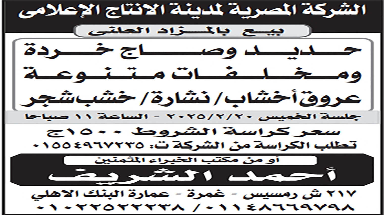 تعلن الشركة المصريه لمدينة الإنتاج الإعلامى عن بيع بالمزاد العلني 