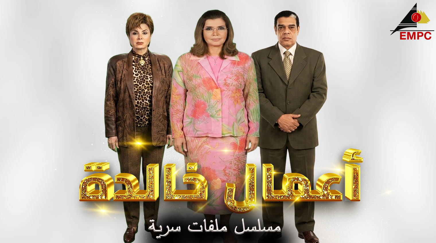 أعمال خالدة من مدينة الإنتاج الإعلامى - ملفات سرية – 2003